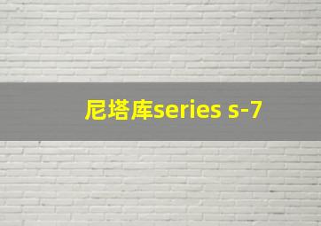 尼塔库series s-7